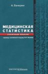 Медицинская статистика понятным языком: вводный курс 
Производитель: 