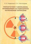 Рефрактогенез у школьников, проживающих на радиационно загрязненной территории 
Производитель: 