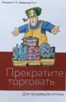 Прекратите торговать, помогите клиенту купить! Для продавцов оптики. 
Производитель: 