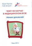 Чему не научат в медицинском вузе. 2-е изд. 
Производитель: 