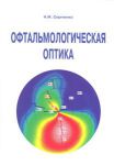 Офтальмологическая оптика  
Производитель: 