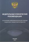 Федеральные клинические рекомендации по оказанию офтальмологической помощи пациентам с возрастной ка 
Производитель: 