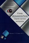 X Съезд офтальмологов России   
Производитель: 