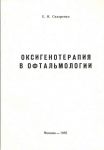 Оксигенотерапия в офтальмологии (нормо- и гипербарическая) 
Производитель: 