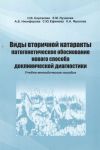 Виды вторичной катаракты патогенетическое обоснование нового способа доклинической диагностики 
Производитель: 