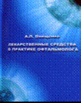 Лекарственные средства в практике офтальмолога    
Производитель: 