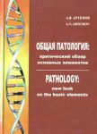 Общая патология: критический обзор основных элементов 
Производитель: 