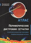 Периферические дистрофии сетчатки. Оптическая когерентная томография. Лазерная коагуляция сетчатки: