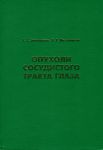 Опухоли сосудистого тракта глаза 
Производитель: 