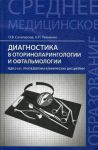 Диагностика в оториноларингологии и офтальмологии   
Производитель: 