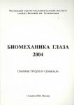 Биомеханика глаза 2004 
Производитель: 