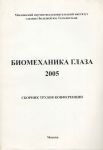 Биомеханика глаза 2005 
Производитель: 