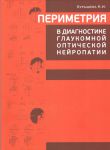 Периметрия в диагностике глаукомной оптической нейропатии 
Производитель: 