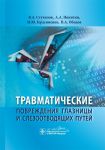 Травматические повреждения глазницы и слезоотводящих путей 
Производитель: 