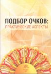 Подбор очков: практические аспекты   
Производитель: 