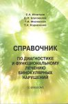 Справочник по диагностике и функциональному лечению бинокулярных нарушений (с атласом)             
Производитель: 