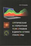 ÐÐ¿ÑÐ¸ÑÐµÑÐºÐ°Ñ ÐºÐ¾Ð³ÐµÑÐµÐ½ÑÐ½Ð°Ñ ÑÐ¾Ð¼Ð¾Ð³ÑÐ°ÑÐ¸Ñ Ð² Ð´Ð¸Ð°Ð³Ð½Ð¾ÑÑÐ¸ÐºÐµ Ð³Ð»Ð°ÑÐºÐ¾Ð¼Ñ 
ÐÑÐ¾Ð¸Ð·Ð²Ð¾Ð´Ð¸ÑÐµÐ»Ñ: 