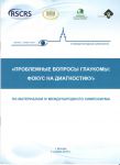 Проблемные вопросы глаукомы: фокус на диагностику 
Производитель: 