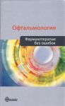 Офтальмология. Фармакотерапия без ошибок. Руководство для врачей  
Производитель: 