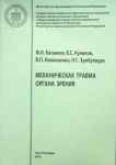 Механическая травма органа зрения 
Производитель: 