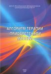 Алгоритм терапии приобретенной миопии: методические указания   
Производитель: 