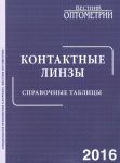 Контактные линзы. Справочные таблицы 2016 
Производитель: 