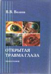 Открытая травма глаза  
Производитель: 