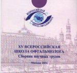 XV Всероссийская школа офтальмолога на CD 
Производитель: 