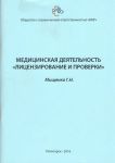 Медицинская деятельность "Лицензирование и проверки"  
Производитель: 