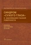 Синдром "сухого глаза" и заболевания глазной поверхности. Клиника, диагностика, лечение.  
Производитель: 