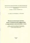 Физиологическая оптика, виды клинической рефракции и нарушения аккомодации глаза  
Производитель: 