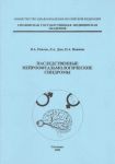 Наследственные нейроофтальмологические синдромы 
Производитель: 