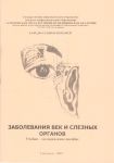 Заболевания век и слезных органов  
Производитель: 