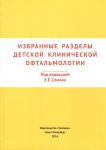 Избранные разделы детской клинической офтальмологии   
Производитель: 