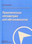 Практическая оптометрия для офтальмологов 
Производитель: 