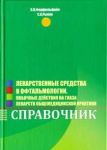 Лекарственные средства в офтальмологии. Побочные эффекты действий на глаза лекарств общемедицинской  
Производитель: 