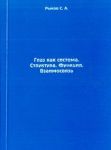 Глаз как система. Структура. Функция. Взаимосвязь  
Производитель: 