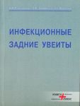 Инфекционные задние увеиты 
Производитель: 