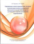 Современные аспекты диагностики, лечения и организации высокотехнологичной офтальмологической помощи 
Производитель: 