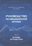 Руководство по медицинской оптике. Часть 1. Основы оптометрии 
Производитель: 