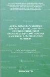 Федеральные нормативные документы по организации специализированной офтальмологической помощи населе 
Производитель: 