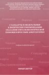 Стандарты и федеральные клинические рекомендации оказания офтальмологической помощи взрослым амбулат 
Производитель: 