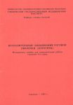 Воспалительные заболевания роговой оболочки (кератиты) 
Производитель: 