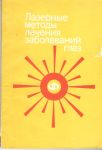 Лазерные методы лечения заболеваний глаз (потертая обложка с надрывами) 
Производитель: 