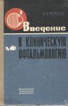 Введение в клиническую офтальмологию 
Производитель: 