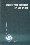 Клиническая анатомия органа зрения 
Производитель: 