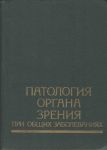 Патология органа зрения при общих заболеваниях 
Производитель: 