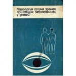 Патология зрения при общих заболеваниях у детей 
Производитель: 