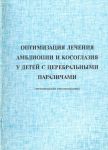 Оптимизация лечения амблиопии и косоглазия у детей с церебральными параличами 
Производитель: 