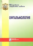 Офтальмология. Курс лекций 
Производитель: 